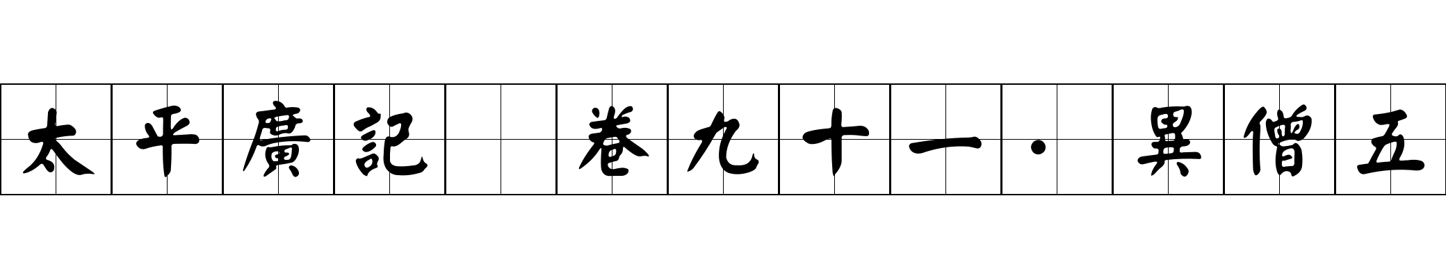 太平廣記 卷九十一·異僧五